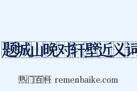 题城山晚对轩壁近义词是什么意思的图片